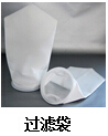 液體過濾袋